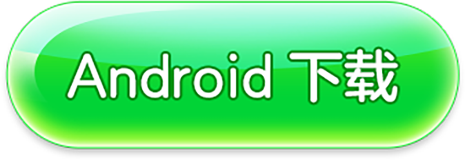 Android下载