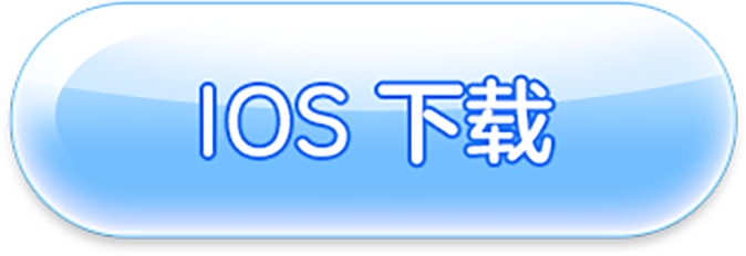 IOS下载